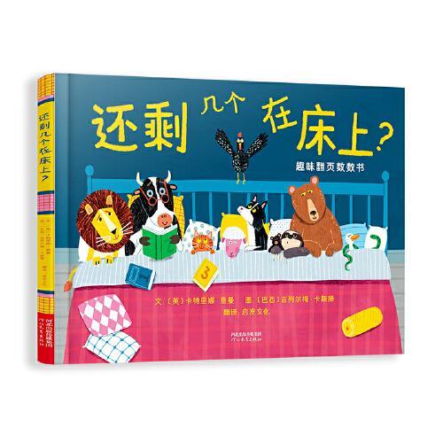 还剩几个在床上？
