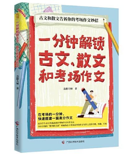 一分钟解锁古文、散文和考场作文（在考场一分钟，快速搭建一篇高分作文，古文和散文告诉你的考场作文妙招）