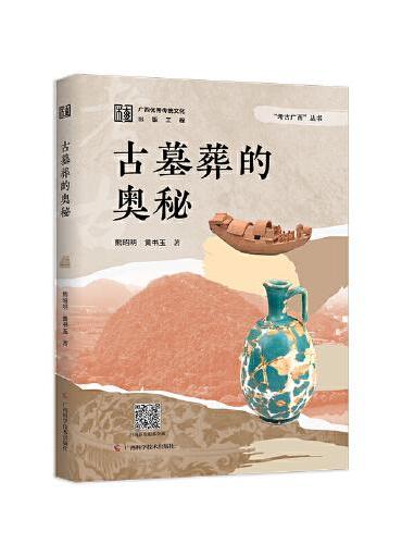 古墓葬的奥秘