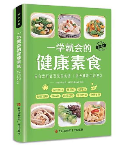 一学就会的健康素食