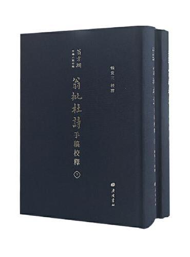 翁批杜诗手稿校释/翁方纲手稿六种校释（精装上下册）