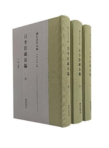 月令注疏长编/ 礼记注疏长编（精装三册）