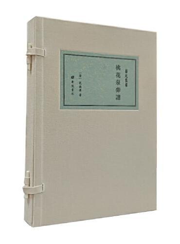桃花泉弈谱/艺苑丛书（宣纸线装 一函两册）