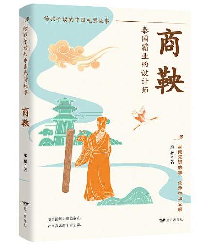 商鞅：秦国霸业的设计师（徙木立信破陈规，法治基因注入少年血脉，看懂规则重塑者的破局逻辑）