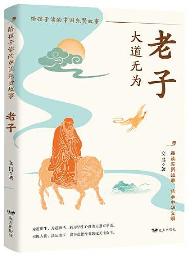 大道无为：老子（道法自然通晓天地，老子青牛载五千言真谛，无为智慧润养童心，看小树随万物生长自有时！）