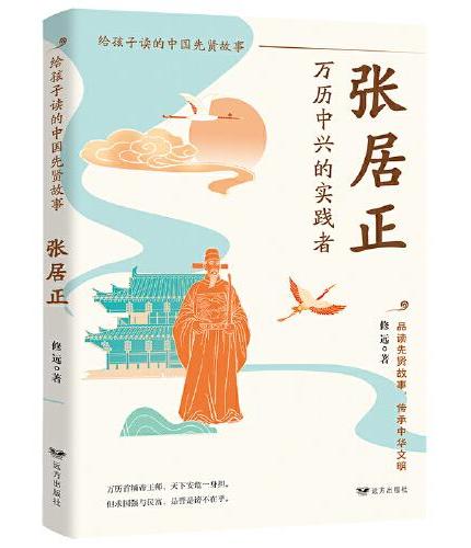 张居正：万历中兴的实践者