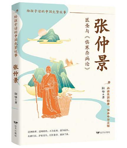 张仲景：医圣与《伤寒杂病论》