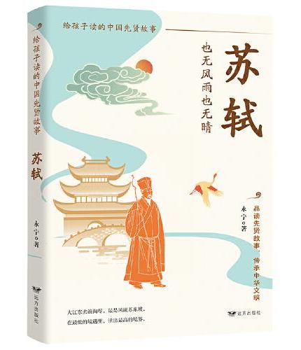 苏轼：也无风雨也无晴