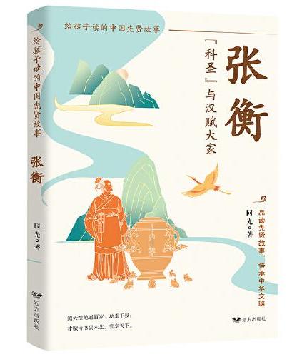张衡：“科圣”与汉赋大家