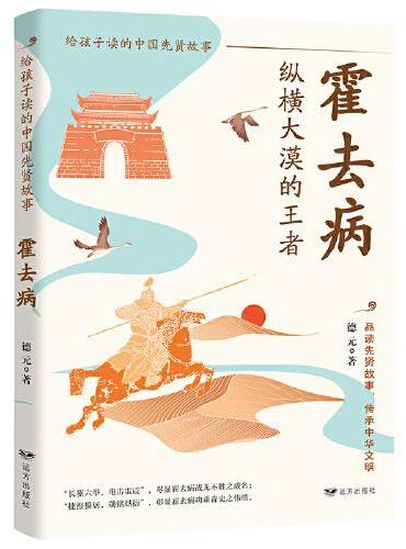霍去病：纵横大漠的王者