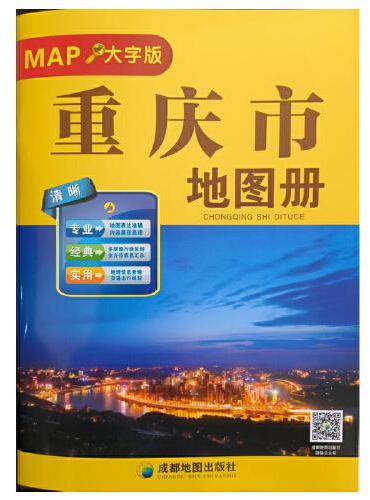 重庆市地图册：大字版（2025）