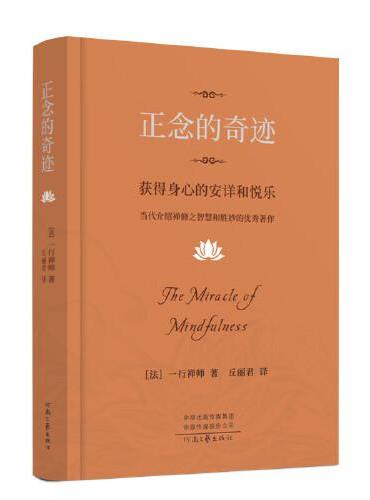 正念的奇迹：获得身心的安详和悦乐