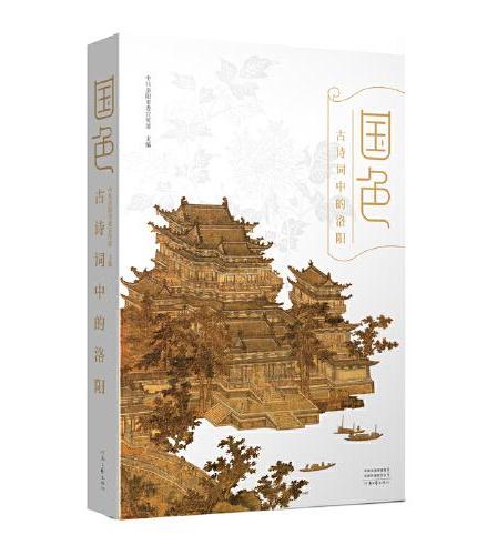 国色：古诗词中的洛阳