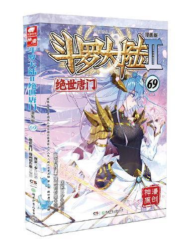 斗罗大陆2绝世唐门漫画版69