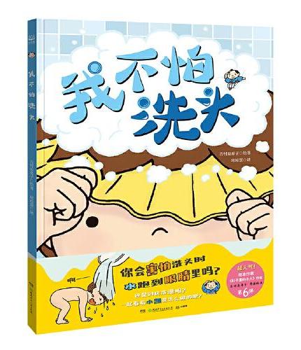 我不怕洗头 教孩子养成好习惯的妈妈书