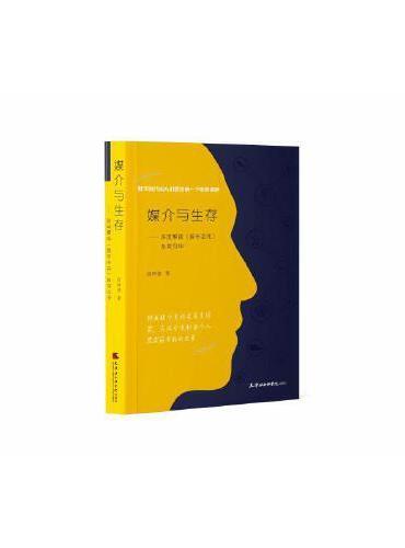 媒介与生存 ： 深度解读《娱乐至死》及其引申