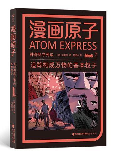 漫画原子：追踪构成万物的基本粒子