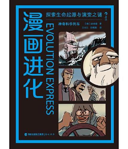 漫画进化：探索生命起源与演变之谜