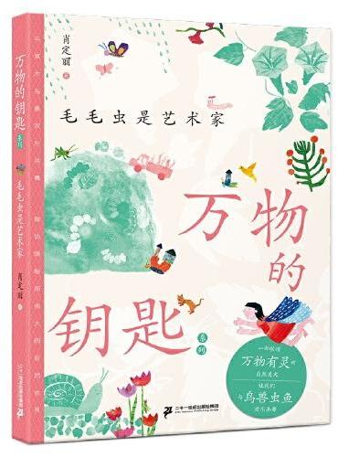 万物的钥匙系列 毛毛虫是艺术家