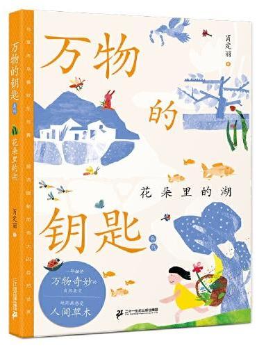 万物的钥匙系列 花朵里的湖