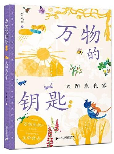 万物的钥匙系列 太阳来我家