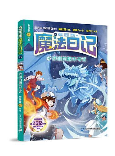 莫西西魔法日记16 特别的期末考试