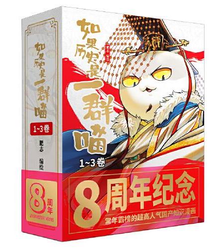 如果历史是一群喵1-3纪念版礼盒套装