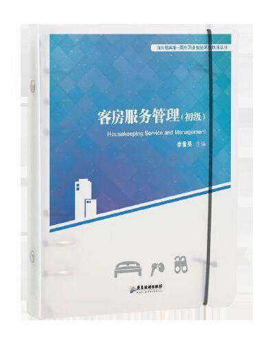 客房服务管理（初级）