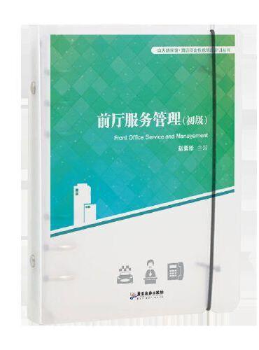 前厅服务管理（初级）