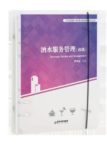 酒水服务管理（初级）