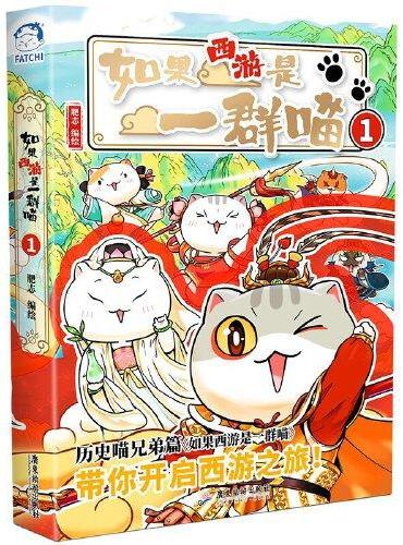 《如果西游是一群喵》1