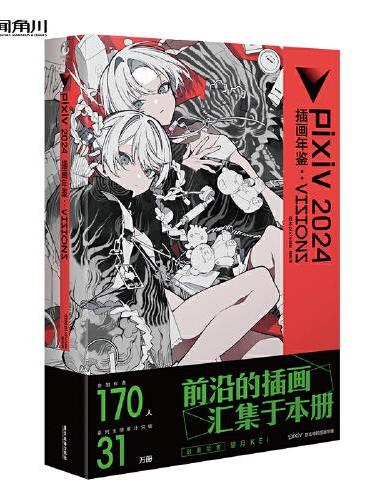 pixiv 2024 插画年鉴：VISIONS P站画集 日本人气插画师作品合集