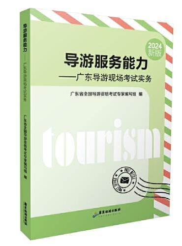 导游服务能力——广东导游现场考试实务