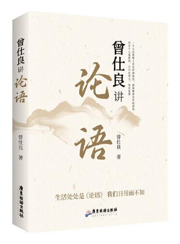 曾仕良讲《论语》