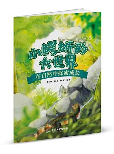 小鳄蜥的大世界 ： 在自然中探索成长