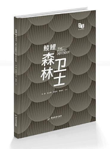 鲮鲤 ： 森林卫士