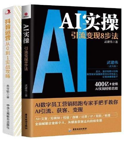 全2册AI实操：引流变现8步法抖音运营从0到1实战攻略从0到1教你打造爆款短视频B站抖音快手小红书视频号短视频制作后期剪