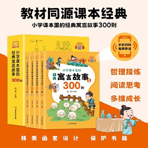 小学课本里的经典寓言故事300则（套装4册）彩图有声伴读版儿童课外阅读故事书籍中外寓言名人神话经典故事