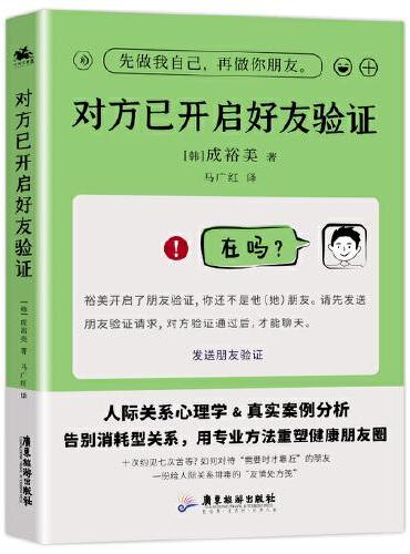 对方已开启好友验证：人际关系心理学真实案例告别消耗健康朋友圈