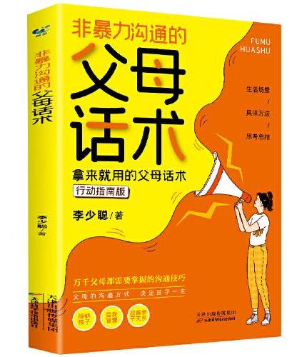 非暴力沟通的父母话术【新版】 父母的语言养育男孩女孩正面管教儿童心理学训练手册亲子关系家庭教育孩子育儿书籍畅销书