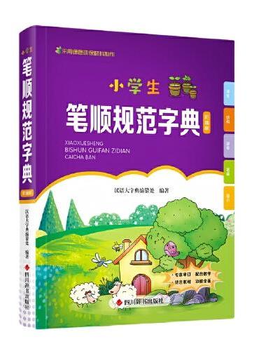 小学生笔顺规范字典（彩插版）