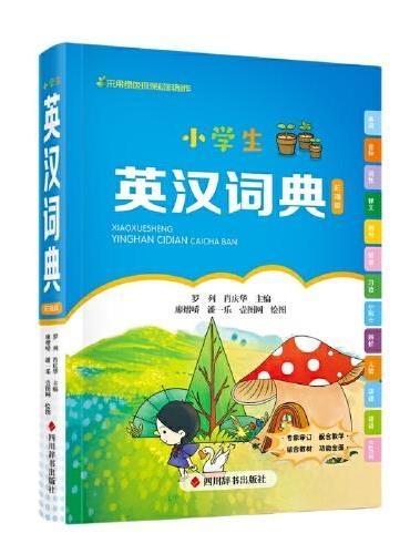 小学生英汉词典（彩插版）