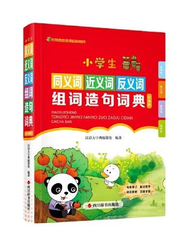 小学生同义词近义词反义词组词造句词典（彩插版）