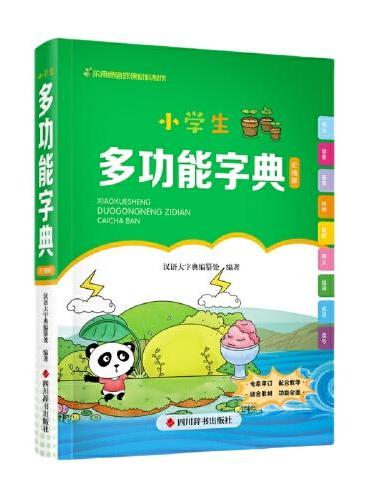 小学生多功能字典（彩插版）