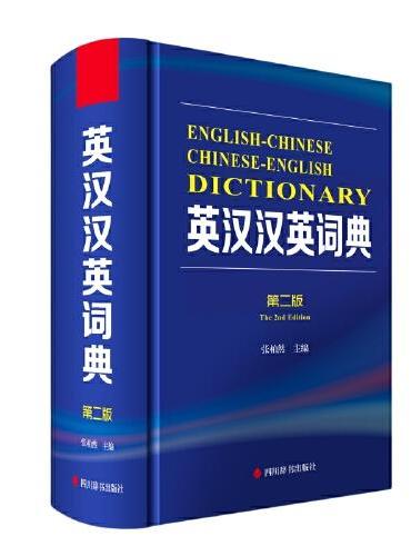 英汉汉英词典（第二版）