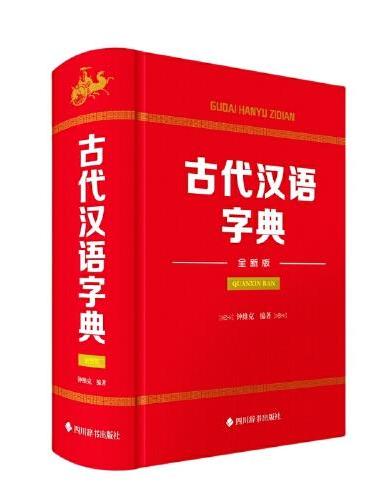 古代汉语字典（全新版）