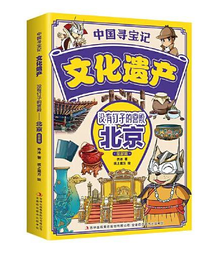 中国寻宝记·文化遗产 没有钉子的宫殿——北京·皇家篇