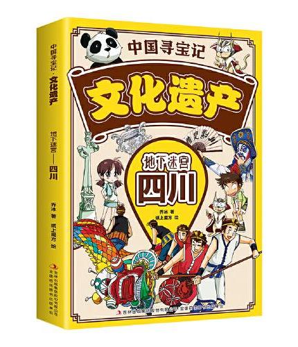 中国寻宝记·文化遗产 地下迷宫——四川
