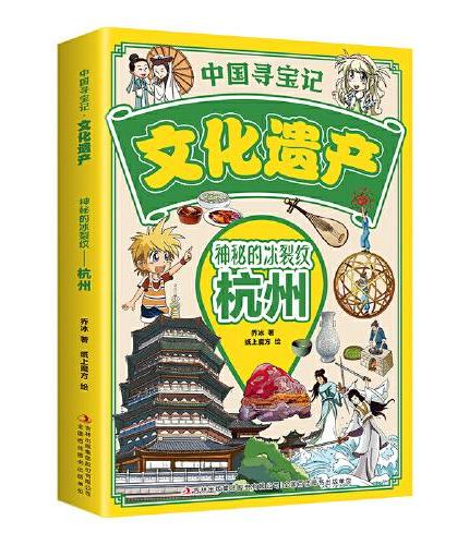 中国寻宝记·文化遗产 神秘的冰裂纹——杭州