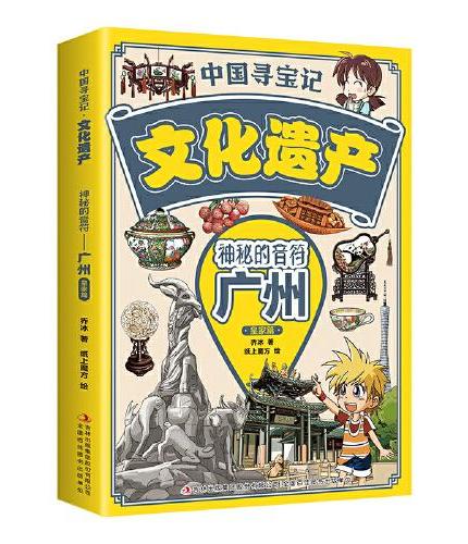中国寻宝记·文化遗产 神秘的音符——广州·皇家篇